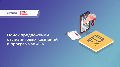 Сервис «1С:Лизинг». Финансирование прямо в программе «1С:Бухгалтерия» Сервис «1С:Лизинг». Финансирование прямо в программе «1С:Бухгалтерия»