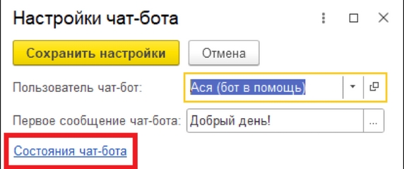 Рис. 5. Окно «Настройки чат-бота» – гиперссылка «Состояния чат-бота» Рис. 5. Окно «Настройки чат-бота» – гиперссылка «Состояния чат-бота»