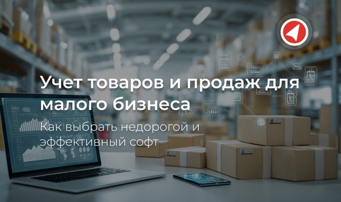 Учет товаров и продаж для малого бизнеса: как выбрать недорогой и эффективный софт
 Учет товаров и продаж для малого бизнеса: как выбрать недорогой и эффективный софт