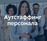 Аутстаффинг персонала Аутстаффинг персонала