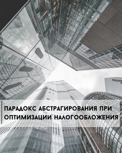 Парадокс абстрагирования при оптимизации налогообложения Парадокс абстрагирования при оптимизации налогообложения