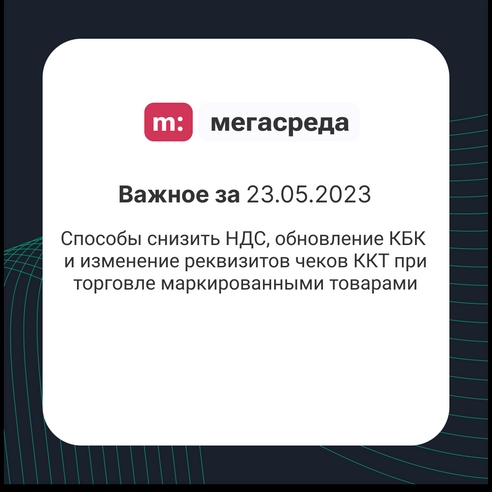 📨 Важное за 23.05.2023: способы снизить НДС, обновление КБК и изменение реквизитов чеков ККТ при торговле маркированными товарами 📨 Важное за 23.05.2023: способы снизить НДС, обновление КБК и изменение реквизитов чеков ККТ при торговле маркированными товарами