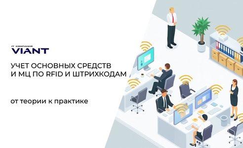 ТСД, штрихкоды и RFID для учёта имущества: от теории к практике ТСД, штрихкоды и RFID для учёта имущества: от теории к практике