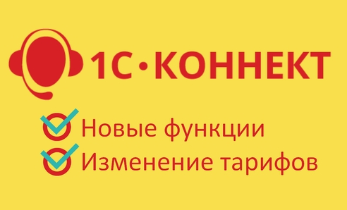Новые функции и изменение тарифов 1С-Коннект Новые функции и изменение тарифов 1С-Коннект
