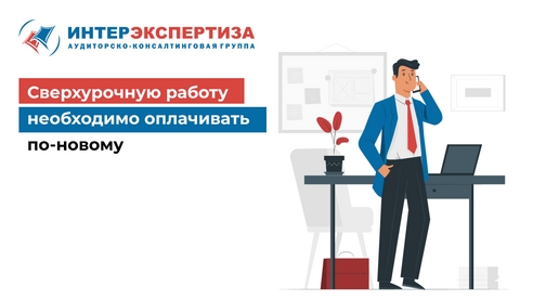 Сверхурочную работу необходимо оплачивать по-новому Сверхурочную работу необходимо оплачивать по-новому
