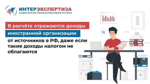 Отражение доходов иностранной организации от источников в РФ Отражение доходов иностранной организации от источников в РФ