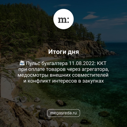 📨 Пульс бухгалтера 11.08.2022: ККТ при оплате товаров через агрегатора, медосмотры внешних совместителей и конфликт интересов в закупках 📨 Пульс бухгалтера 11.08.2022: ККТ при оплате товаров через агрегатора, медосмотры внешних совместителей и конфликт интересов в закупках