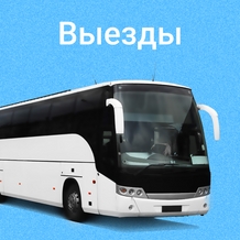 Выездные семинары Выездные семинары