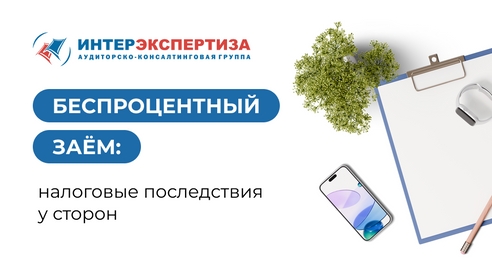 Беспроцентный заём: налоговые последствия у сторон Беспроцентный заём: налоговые последствия у сторон