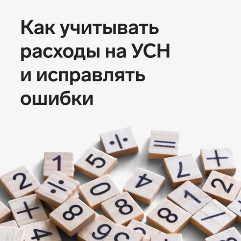 Затраты и расходы для Налогового кодекса — разные понятия. Всем компаниям и предпринимателям на УСН «Доходы минус расходы» важно разбираться, какие траты относятся к расходам и как их учитывать. Затраты и расходы для Налогового кодекса — разные понятия. Всем компаниям и предпринимателям на УСН «Доходы минус расходы» важно разбираться, какие траты относятся к расходам и как их учитывать.