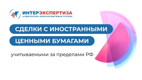Сделки с иностранными ценными бумагами: новые правила Сделки с иностранными ценными бумагами: новые правила