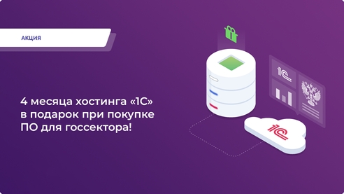 4 месяца хостинга «1С» в подарок при покупке ПО для госсектора! 4 месяца хостинга «1С» в подарок при покупке ПО для госсектора!