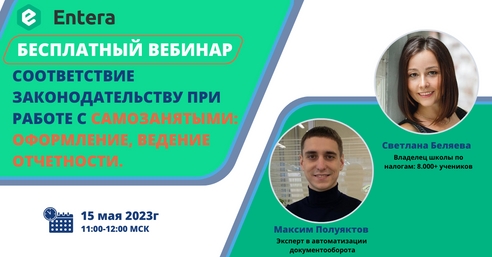 Вебинар: Как работать с самозанятыми, чтобы избежать обвинений в необоснованной налоговой выгоде? Вебинар: Как работать с самозанятыми, чтобы избежать обвинений в необоснованной налоговой выгоде?