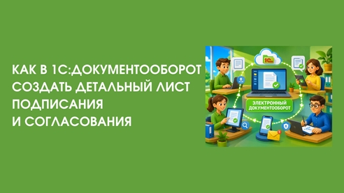 Как в 1С:Документооборот создать детальный лист подписания и согласования? Как в 1С:Документооборот создать детальный лист подписания и согласования?