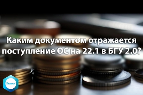 Каким документом отражается поступление ОС на 22.1 в 1С:Бухгалтерия государственного учреждения 2.0? Каким документом отражается поступление ОС на 22.1 в 1С:Бухгалтерия государственного учреждения 2.0?