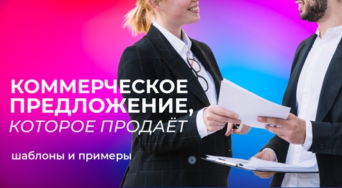 Как написать коммерческое предложение: шаблон и примеры Как написать коммерческое предложение: шаблон и примеры