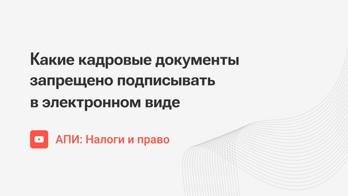 Какие кадровые документы запрещено подписывать в электронном виде Какие кадровые документы запрещено подписывать в электронном виде