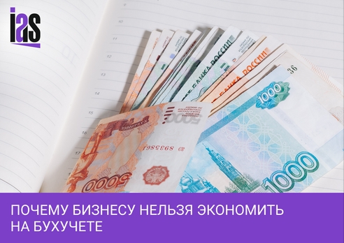 Почему экономия на бухгалтерском учете приводит бизнес к убыткам? Почему экономия на бухгалтерском учете приводит бизнес к убыткам?