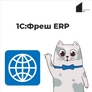 1С:Фреш ERP 1С:Фреш ERP