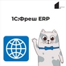 1С:Фреш ERP 1С:Фреш ERP