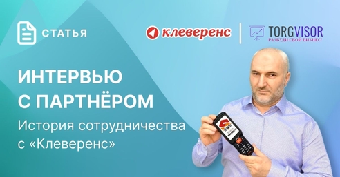 Интервью с партнёром. История сотрудничества с «Клеверенс» Интервью с партнёром. История сотрудничества с «Клеверенс»