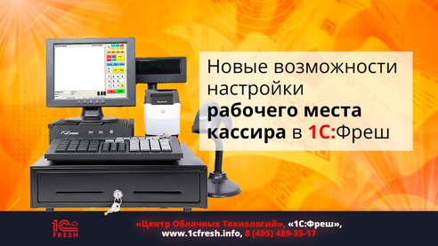 Новые возможности настройки рабочего места кассира в 1С:Фреш Новые возможности настройки рабочего места кассира в 1С:Фреш
