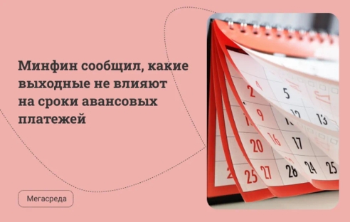 Минфин сообщил, какие выходные не влияют на сроки авансовых платежей Минфин сообщил, какие выходные не влияют на сроки авансовых платежей