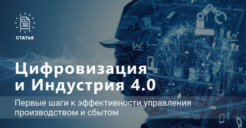 🌐 Цифровизация и Индустрия 4.0 – первые шаги к эффективности управления производством и сбытом 🌐 Цифровизация и Индустрия 4.0 – первые шаги к эффективности управления производством и сбытом