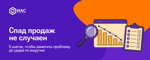 Спад продаж не случаен: 5 шагов, чтобы заметить проблему до удара по выручке. Спад продаж не случаен: 5 шагов, чтобы заметить проблему до удара по выручке.