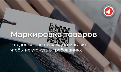 Маркировка товаров: что должен знать каждый магазин, чтобы не утонуть в требованиях Маркировка товаров: что должен знать каждый магазин, чтобы не утонуть в требованиях
