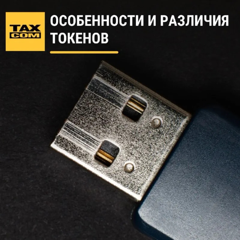 – Чем «Рутокен Lite», «Рутокен ЭЦП 2.0» и JaCarta Se 2.0 отличаются друг от друга? | Такском | Маркировка, прослеживаемость, онлайн-кассы (@taxcom_markirovka) | Мегасреда | 17.02.22, 12:33:17 – Чем «Рутокен Lite», «Рутокен ЭЦП 2.0» и JaCarta Se 2.0 отличаются друг от друга? | Такском | Маркировка, прослеживаемость, онлайн-кассы (@taxcom_markirovka) | Мегасреда | 17.02.22, 12:33:17