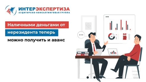 Получить аванс от нерезидента теперь можно наличными Получить аванс от нерезидента теперь можно наличными