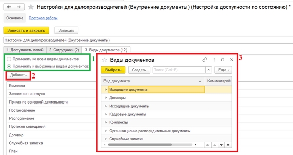 Рис. 55. Карточка настройки доступности полей по состоянию (1 – флаги «Применять ко всем видам документов» и «Применять к выбранным видам документов»; 2 – кнопка «Добавить»; 3 – список всех видов документов)
