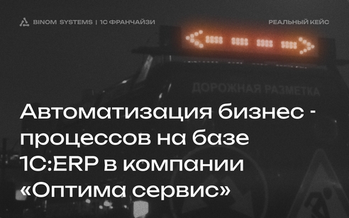 Автоматизация бизнес-процессов на базе 1С: ERP в компании «Оптима сервис»
Автоматизация бизнес-процессов на базе 1С: ERP в компании «Оптима сервис»