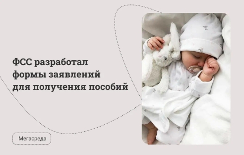ФСС разработал формы заявлений для получения пособий ФСС разработал формы заявлений для получения пособий