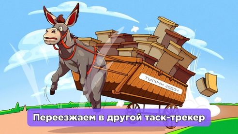 Больно, страшно, но необходимо: как мы переехали из ClickUp в Kaiten и выжили Больно, страшно, но необходимо: как мы переехали из ClickUp в Kaiten и выжили