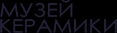 Музей Керамики: салон керамогранита и керамической плитки Музей Керамики: салон керамогранита и керамической плитки