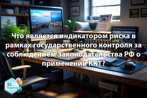 Что является индикатором риска в рамках государственного контроля за соблюдением Законодательства РФ о применении ККТ? Что является индикатором риска в рамках государственного контроля за соблюдением Законодательства РФ о применении ККТ?
