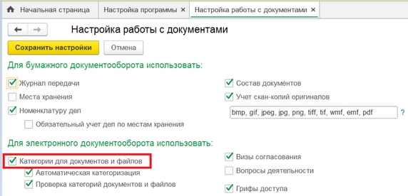 Рис. 1. Раздел «Настройка работы с документами» – установка флага «Категории для документов и файлов» Рис. 1. Раздел «Настройка работы с документами» – установка флага «Категории для документов и файлов»