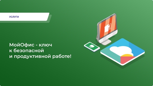 МойОфис - ключ к безопасной и продуктивной работе! МойОфис - ключ к безопасной и продуктивной работе!