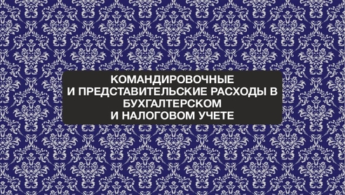 Бесплатный вебинар для бухгалтеров!
Командировочные и представительские расходы в бухгалтерском и налоговом учете.
Бесплатный вебинар для бухгалтеров!
Командировочные и представительские расходы в бухгалтерском и налоговом учете.