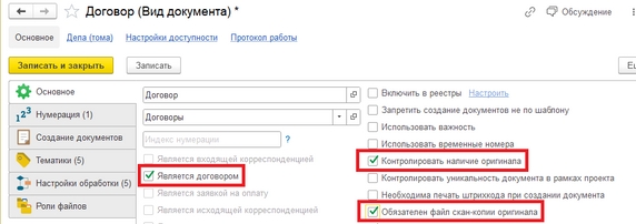 Рис. 2. Карточка создания вида документа «Договор» – установка флагов Рис. 2. Карточка создания вида документа «Договор» – установка флагов