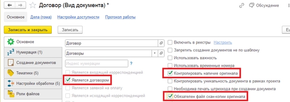 Рис. 2. Карточка создания вида документа «Договор» – установка флагов