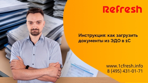 Инструкция: как загрузить документы из ЭДО в 1С Инструкция: как загрузить документы из ЭДО в 1С