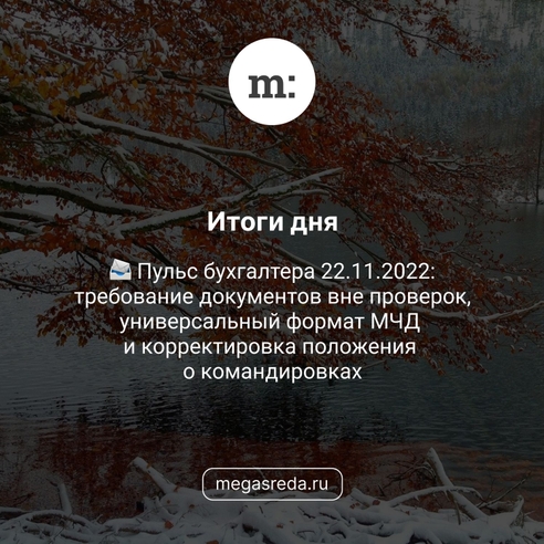 📨 Пульс бухгалтера 22.11.2022: требование документов вне проверок, универсальный формат МЧД и корректировка положения о командировках 📨 Пульс бухгалтера 22.11.2022: требование документов вне проверок, универсальный формат МЧД и корректировка положения о командировках