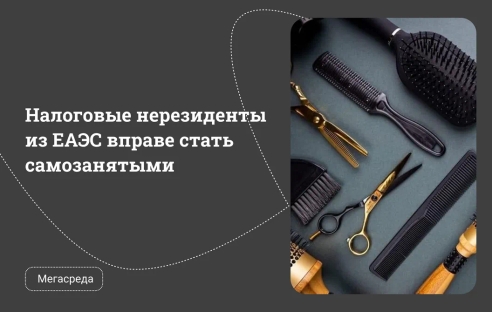 Граждане ЕАЭС, не являющиеся налоговыми резидентами РФ, вправе стать самозанятыми Граждане ЕАЭС, не являющиеся налоговыми резидентами РФ, вправе стать самозанятыми