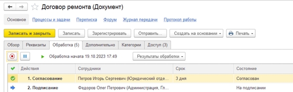 Рис. 40. Карточка документа – вкладка «Обработка» после запуска процесса по документу