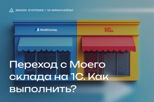 Переход с Моего склада на 1С. Особенности процесса и преимущества для бизнеса Переход с Моего склада на 1С. Особенности процесса и преимущества для бизнеса