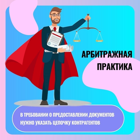 В требовании о предоставлении документов налоговым органом должна быть указана цепочка контрагентов В требовании о предоставлении документов налоговым органом должна быть указана цепочка контрагентов