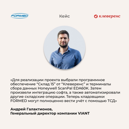 Создание, распознавание и печать различных видов штрихкодов: опыт компании FORMED по автоматизации склада с помощью ПО «Клеверенс» Создание, распознавание и печать различных видов штрихкодов: опыт компании FORMED по автоматизации склада с помощью ПО «Клеверенс»